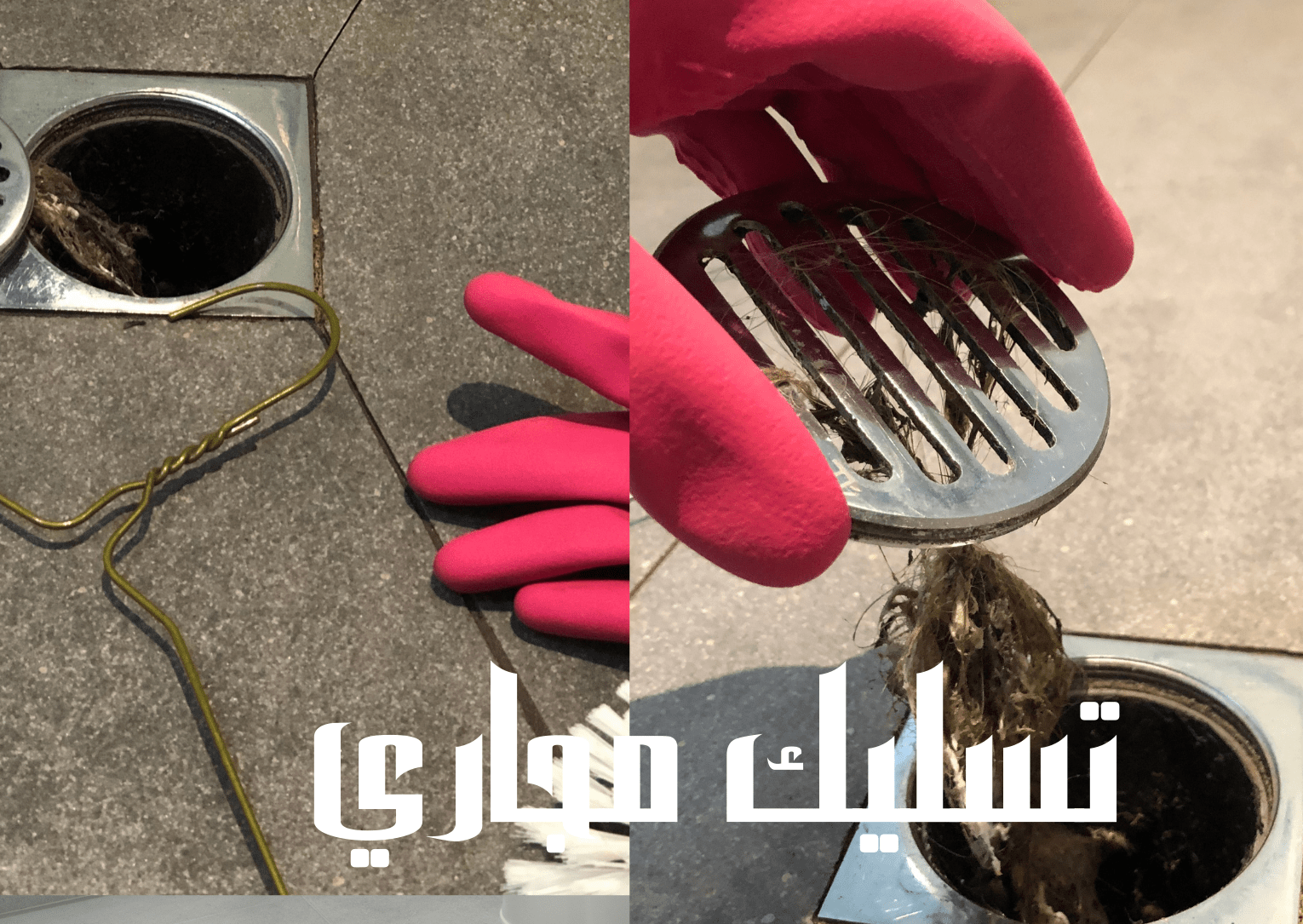 تسليك صرف صحي بخميس مشيط