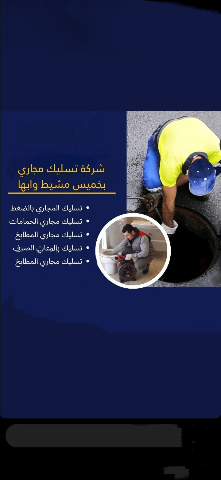 تسليك مصافي الحمامات بعسير