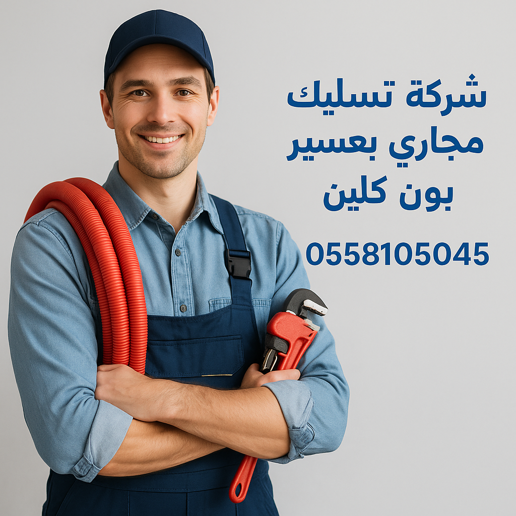 تنظيف مجاري الحمام في عسير
