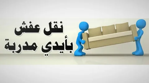 نقل اثاث المنزل بخميس مشيط